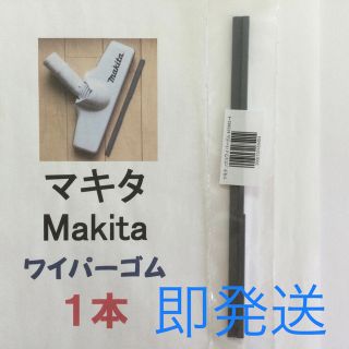 1本 Makita マキタ 新品 充電式掃除機 ノズルワイパーゴム 匿名配送 R(掃除機)
