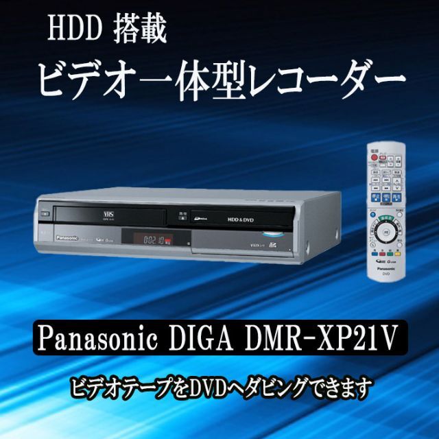 Panasonic VHSビデオ一体型 DIGA DMR-XP21V