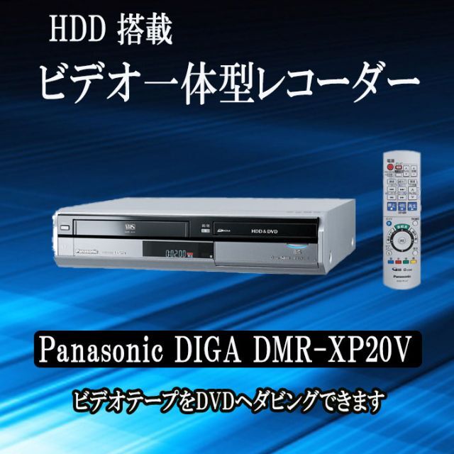 Panasonic VHSビデオ一体型 DIGA DMR-XP20V 正式的 www.gold-and-wood.com