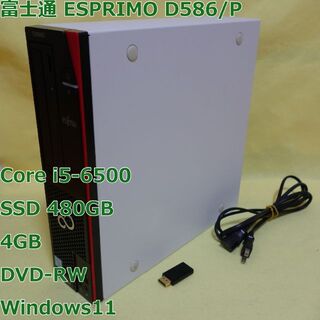 富士通 - ESPRIMO D586/P◆i5-6500/SSD 480G/4G/DVDRW