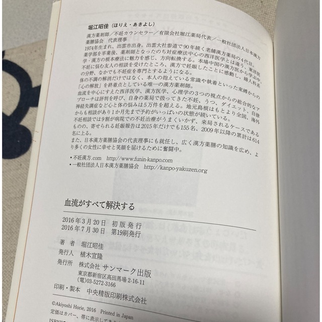 血流がすべて解決する　堀江昭佳 エンタメ/ホビーの雑誌(結婚/出産/子育て)の商品写真