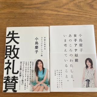 失敗礼賛 不安と生きるコミュニケ－ション術　他1冊(アート/エンタメ)