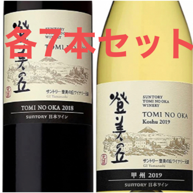 新作製品、世界最高品質人気! ワイン 登美の丘 赤2018 白2019