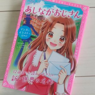 あしながおじさん(絵本/児童書)