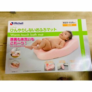 リッチェル(Richell)のリッチェル ひんやりしないおふろマットR(その他)