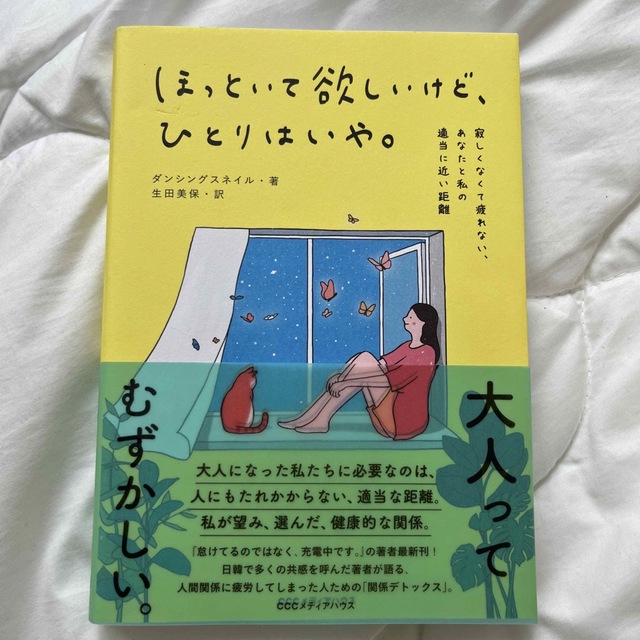 ほっといて欲しいけど、ひとりはいや。 寂しくなくて疲れない、あなたと私の適当に近 エンタメ/ホビーの本(文学/小説)の商品写真