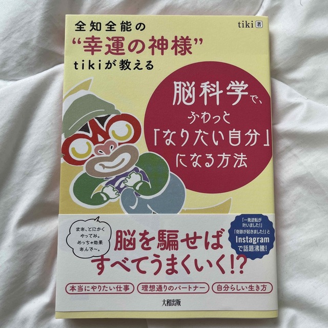 脳科学で、ふわっと「なりたい自分」になる方法 全知全能の“幸運の神様”ｔｉｋｉが エンタメ/ホビーの本(住まい/暮らし/子育て)の商品写真