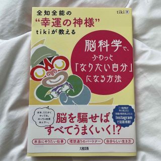 脳科学で、ふわっと「なりたい自分」になる方法 全知全能の“幸運の神様”ｔｉｋｉが(住まい/暮らし/子育て)