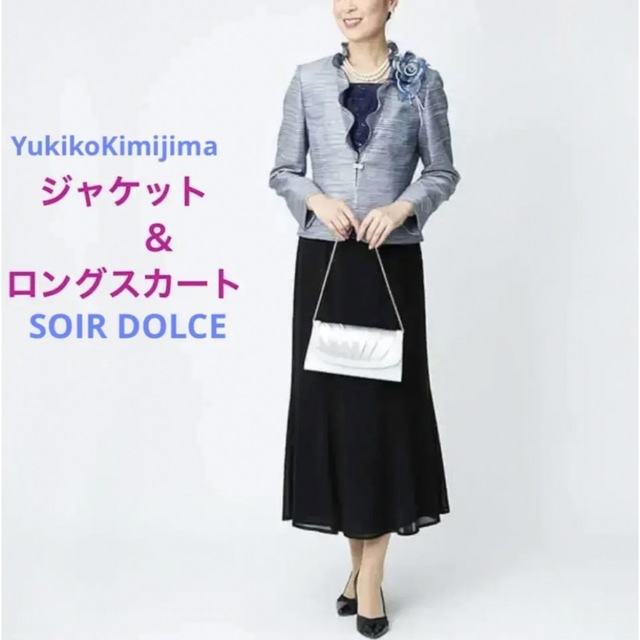 YukikoKimijima高級米沢織ジャケット&SOIR DOLCEスカート-