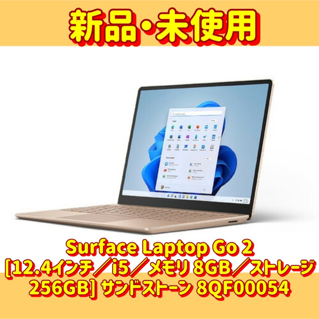 入荷中 Microsoft - Surface Laptop Go 2 サンドストーン 8QF00054
