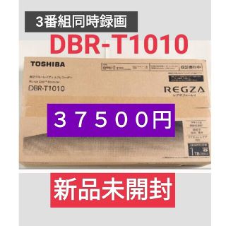 トウシバ(東芝)のさらに値下げ　新品未開封 REGZA ブルーレイレコーダー DBR-T1010(ブルーレイレコーダー)