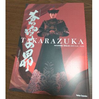 東京宝塚劇場　雪組公演　蒼穹の昴プログラム(アート/エンタメ)