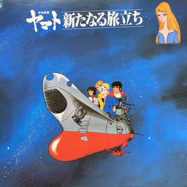 宇宙戦艦ヤマト新たなる旅立ち　LPレコード