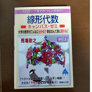 【買い専さん専用】スバラシク実力がつくと評判の線形代数キャンパス・ゼミ(語学/参考書)