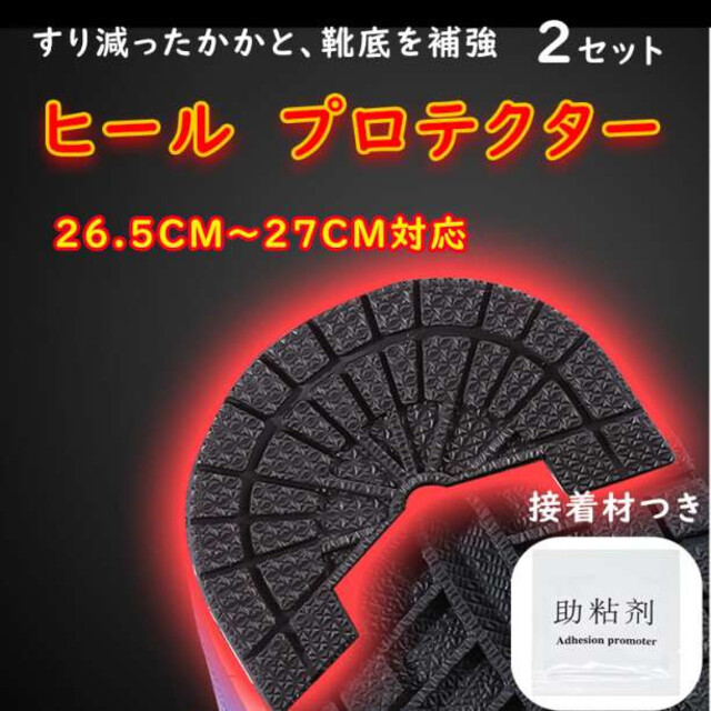 スニーカー かかと 靴底 補修 補強 ヒールガード シューズ 26.5〜27cm メンズの靴/シューズ(スニーカー)の商品写真