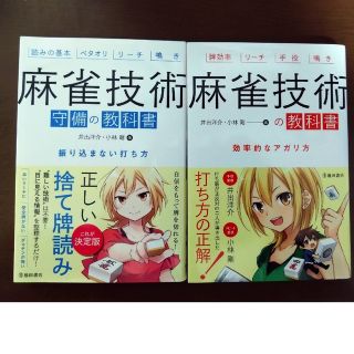 麻雀技術の教科書・麻雀技術　守備の教科書　2点セット(趣味/スポーツ/実用)