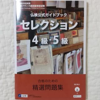 仏検公式ガイドブックセレクション４級・５級 ＣＤ付(語学/参考書)