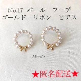 No.17  パール　フープ　ゴールド　リボン　ピアス(ピアス)