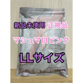 【新品・未開封】ベルミス パジャマ レギンス マシュマロピンク LLサイズ (レギンス/スパッツ)