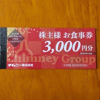チムニー株主優待券　3,000円分(レストラン/食事券)