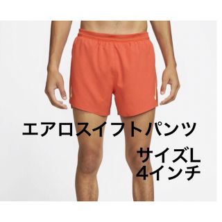 ナイキ(NIKE)のNIKE ナイキ エアロスイフト 4インチ ショート パンツ　サイズL (陸上競技)