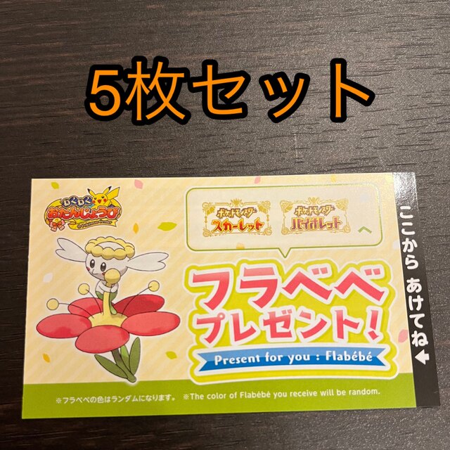 ポケモン　フラベベ　シリアルコード　5枚