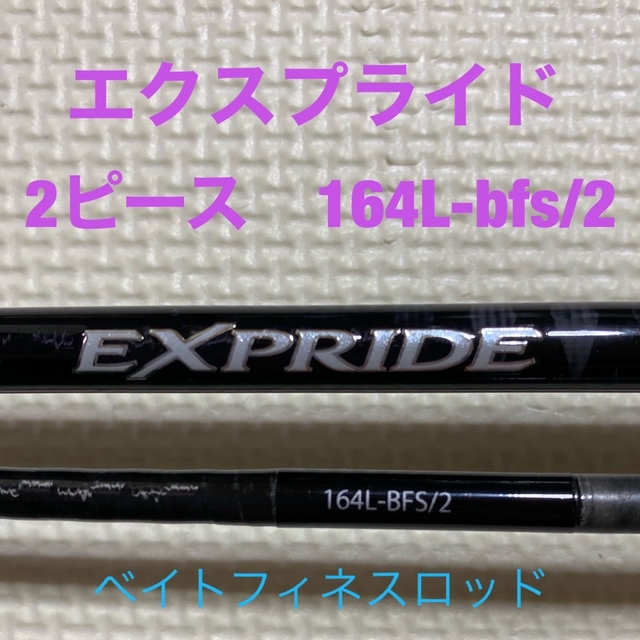 SHIMANO(シマノ)のまっきー様専用　エクスプライド　164L-bfs/2【中古ロッド•送料込み】 スポーツ/アウトドアのフィッシング(ロッド)の商品写真