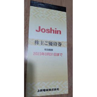 ★上新電機　株主優待券5000円分　2023/3/31迄★(ショッピング)