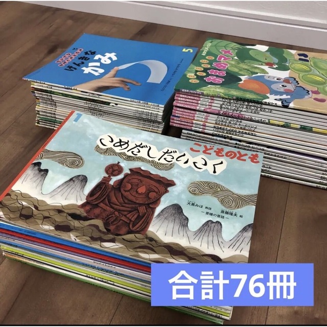 76冊セット 福音館書店 こどものとも おはなしチャイルド 絵本 まとめ売り