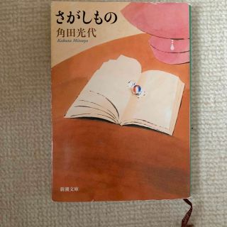 さがしもの(その他)