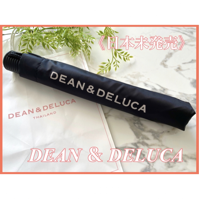 《新品＊日本未発売》DEAN & DELUCA  ディーン＆デルーカ　傘　日傘