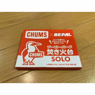 チャムス(CHUMS)のチャムス  焚き火台　ビーパル(調理器具)