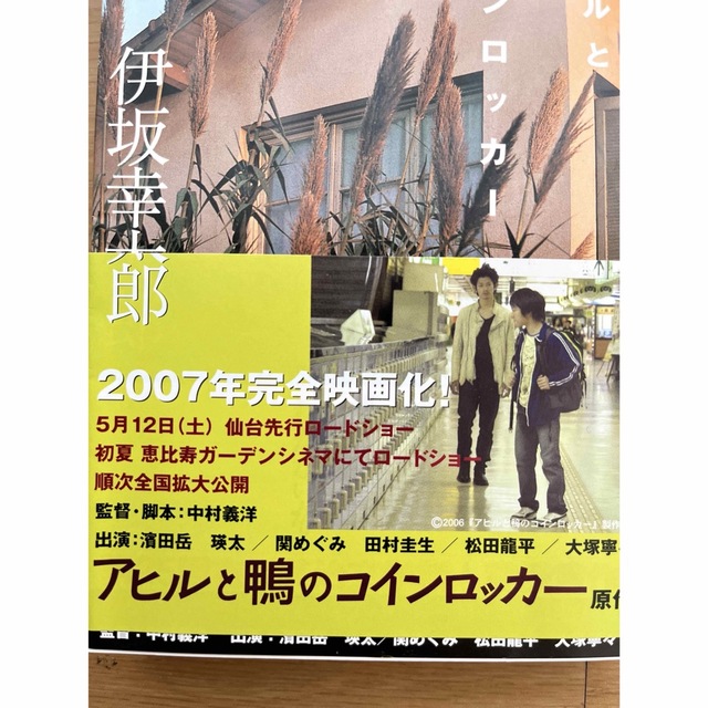 アヒルと鴨コインロッカー　伊坂幸太郎 エンタメ/ホビーの本(文学/小説)の商品写真