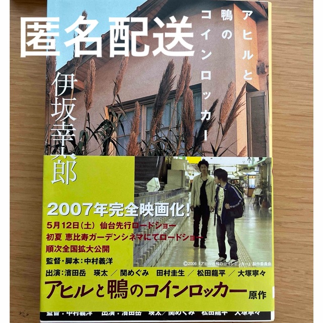 アヒルと鴨コインロッカー　伊坂幸太郎 エンタメ/ホビーの本(文学/小説)の商品写真