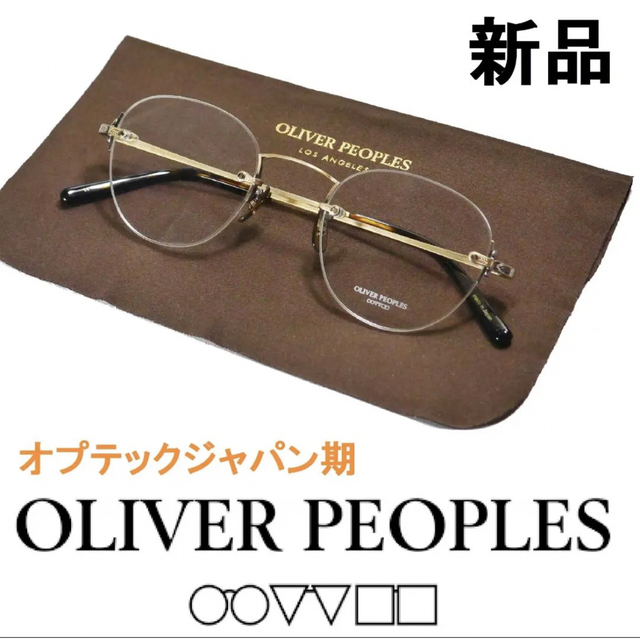 Oliver Peoples(オリバーピープルズ)の41【新品◆鯖江製◆オプテックジャパン期◆定価4.6万】オリバーピープルズ メンズのファッション小物(サングラス/メガネ)の商品写真