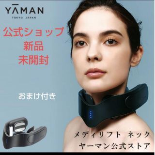 ヤーマン(YA-MAN)のMASA様専用♥️おまけ付き♥️公式A-MAN★メディリフト ネック(その他)