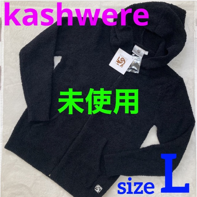 未使用 カシウェア ジップアップ パーカー Sサイズ ブラック Kashwere