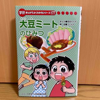 ガッケン(学研)の大豆ミート(料理/グルメ)