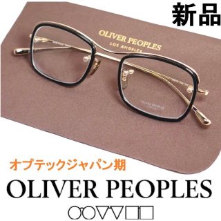 オリバーピープルズ(Oliver Peoples)の11【新品◆鯖江製◆オプテックジャパン期◆レジェンドモデル】オリバーピープルズ(サングラス/メガネ)