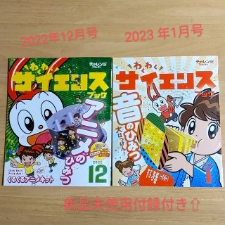 ベネッセ(Benesse)の新品 わくわくサイエンス　チャレンジ1年生(絵本/児童書)