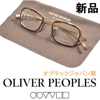 オリバーピープルズ(Oliver Peoples)の46【新品◆鯖江製◆オプテックジャパン期◆レジェンドモデル】オリバーピープルズ(サングラス/メガネ)