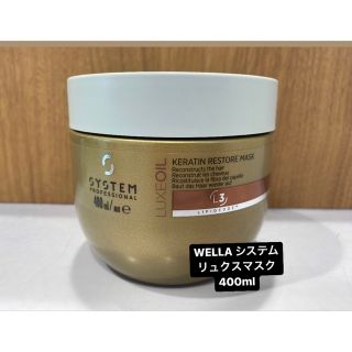 ウエラ(WELLA)のWELLA システム　リュクスマスク400ml(トリートメント)