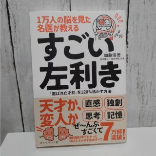 １万人の脳を見た名医が教えるすごい左利き 「選ばれた才能」を１２０％活かす方法(その他)