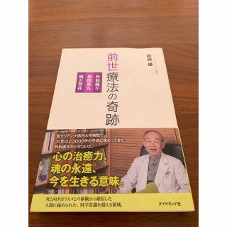 ダイヤモンドシャ(ダイヤモンド社)の書籍　前世療法の奇跡(健康/医学)