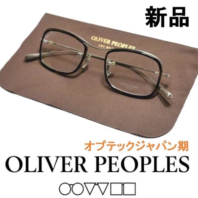 Oliver Peoples(オリバーピープルズ)の45【新品◆鯖江製◆オプテックジャパン期◆レジェンドモデル】オリバーピープルズ メンズのファッション小物(サングラス/メガネ)の商品写真