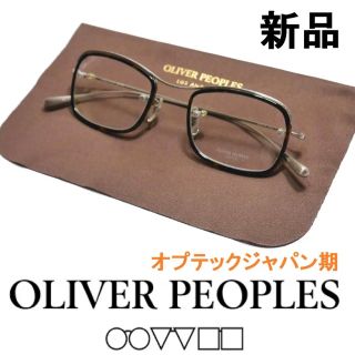 オリバーピープルズ(Oliver Peoples)の45【新品◆鯖江製◆オプテックジャパン期◆レジェンドモデル】オリバーピープルズ(サングラス/メガネ)