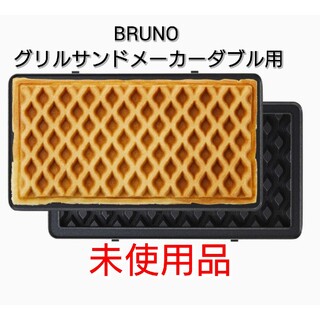 ブルーノ(BRUNO)のBRUNO ブルーノ グリルサンドメーカー ダブル用ワッフルプレート ワッフル(調理機器)