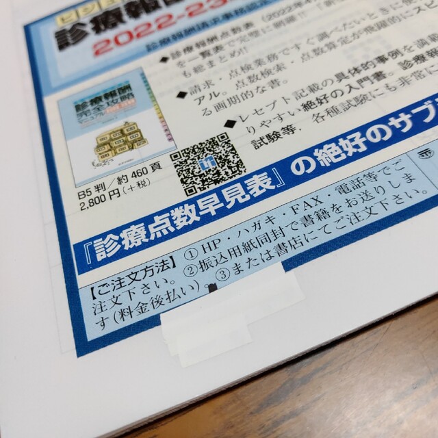 診療点数早見表 ［医科］２０２２年４月現在の診療報酬点数表 ２０２２年４月版 エンタメ/ホビーの本(健康/医学)の商品写真