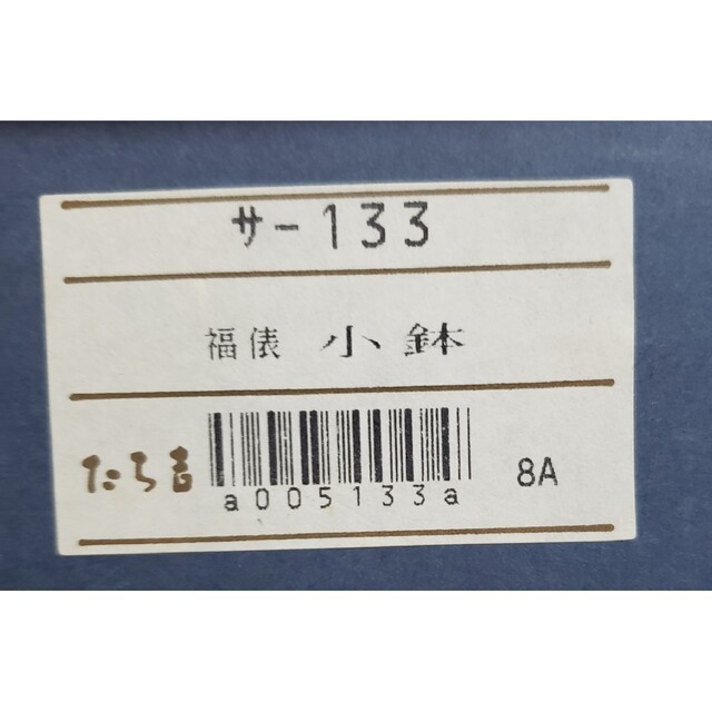 たち吉(タチキチ)のたみ様専用 たち吉 福俵 小鉢 5個セット 新品 インテリア/住まい/日用品のキッチン/食器(食器)の商品写真