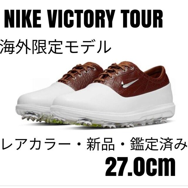 海外限定レアモデル】ナイキ NIKE ビクトリーツアー 白茶 27.0cm 格安